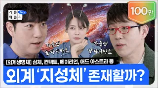 👽외계인은 존재할까? | 라플위클리 시즌3 12화 - 외계생명체 #궤도 #안현모 #이동진 [LIFEPLUS] [ENG SUB]