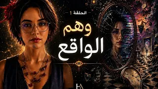 Hidden Angles - الحلقة 1: وهم الواقع