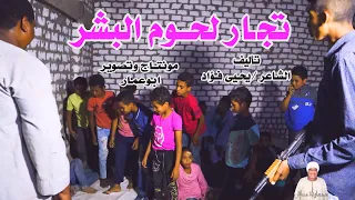 اقوى حلقات صعايدة معلش // تجار لحوم البشر /صعايدة معلش و الشاعر يحيى فؤاد
