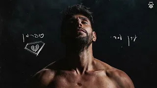 עידן עמדי – סופרמן | Idan Amedi - Superman