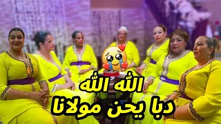 شوفو بنات عنتر كيغنيو الله الله دابا يحن مولانا لعروسة تتبكي تبوريشة 🥺🙏