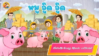 เพลงหมู อู๊ด อู๊ด - KidsMesong Music Official