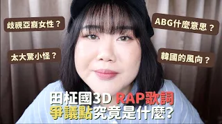 LJ很搞威 EP.2 | 田柾國新歌3D Rap歌詞到底有什麼爭議？真的只是太大驚小怪嗎？