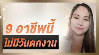 9 อาชีพนี้ ไม่มีวันตกงาน | Tina Productions