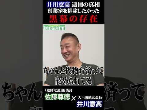 井川意高、逮捕の真相　創業家を排除したかった黒幕の存在 #井川意高 #佐藤尊徳 #政経電論 #大王製紙