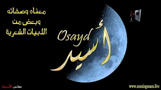 ما معنى اسم #اسيد وبعض من صفات حامل هذا الاسم على قناة معاني الاسماء #osayd