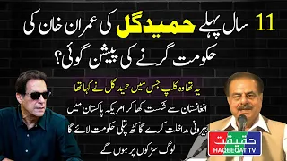 Prediction of General Hameed Gul About the Situation Happening with Imran Khan