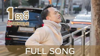JUSTINTIME  - 1នាទី​​ l One Minute [Official Audio]
