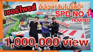 อัปเวล!! ลัมโบร์กินี SPD!! Beerbaiyoke X Spd X คิวเท โอปป้า #beerbaiyoke #spd #kyutaeoppa
