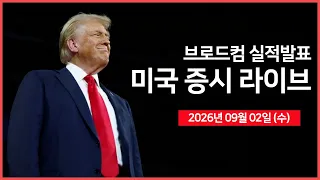 [26년 09월 02일 수]  실적발표: 브로드컴, HPE 등 ｜ 이란 전쟁발 유가 급등 ｜ 엔비디아, '허깅페이스' 인수 임박  ｜ -  오선의 미국 증시 라이브