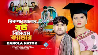 রিকশাওয়ালার বউ বিসিএস ক্যাডার | Bangla New Natok 2024 | Heron Sohel | Moni | One Music New Natok