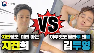 배우 지진희! 지진정보 미리 알고 대피하는 노하우 대방출! (feat. 개그맨 김두영)