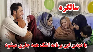 تجلیل به یاد ماندنی سالگره مادر عزیز ما / و نا گفته های او در باره وارث