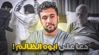 قصة ظلم الاب لولده محمد وكيف كان الرد من الله على ابوه 💔