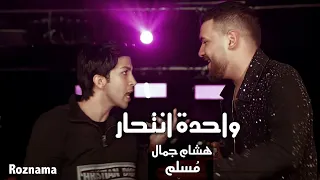 هشام جمال و مسلم - واحدة انتحار| 2022 | Hisham Gamal ft. Muslim - Wa7da Ent7ar