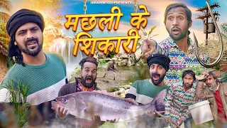 Machhali Ke Shikari | Ibrahim420 | ibrahim 420 new video | 420