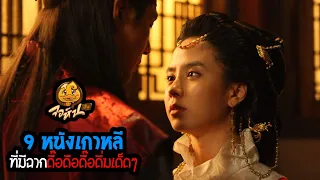 9 หนังเกาหลี ดื๊อดือดื๊อดึ่มเด็ดๆ
