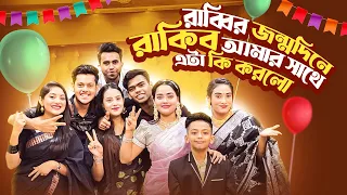 রাব্বির জন্মদিনে রাকিব আমার সাথে এটা কি করলো | Birthday Vlog | Rakib Hossain | Ontora | Ritu