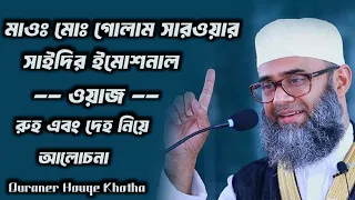 রুহ এবং দেহ এই দুইটার সমন্বয়ে আখেরাতের জীবন ও হবে এহোকালিন জীবন ও হবে। মৃতঃ মাওঃ গোলাম সারওয়ার।