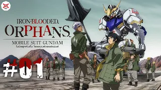 Mobile Suit Gundam : IRON-BLOODED ORPHANS ตอนที่ 01 [พากย์ไทย OFFICIAL 4K]