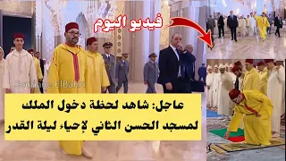أروع فيديو: شاهد أمير المؤمنين لحظة قدومه لمسجد الحسن الثاني رفقة ولي العهد لإحياء ليلة القدر 🇲🇦