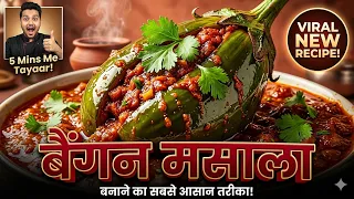 5 मिनट में बनाएं जबरदस्त बैंगन मसाला! | Quick & Tasty Baingan Masala