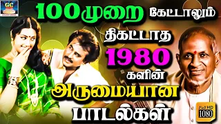 100முறை கேட்டாலும் திகட்டாத 1980களில் வெளியான அருமையான பாடல்கள் | 1980s Ilayaraja Superhit Songs HD
