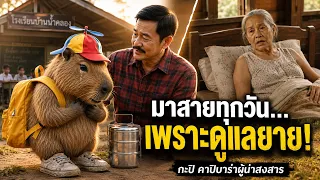 เรื่องราวของกะปิ : ตอนที่1 | “กะปิมาสายทุกวัน…แต่ไม่มีใครรู้เหตุผลที่แท้จริง”