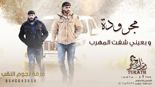 جديد ♪ مجرودة || وبعيني شفت المهرب || فؤاد ابو بنيه وخليل الطرشان 2021
