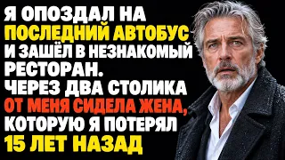 Я потерял жену 15 лет назад. В тот вечер я опоздал на последний автобус…