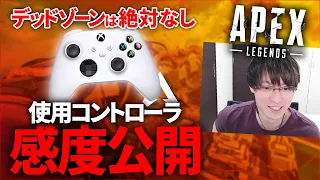 デッドゾーンは絶対なし！使用コントローラと感度公開！【Apex Legends】