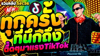 #มาแรงTikTok ''ทุกครั้งที่นึกถึง'' ฟิวคอลลาเจน! ★รวมคลิปเต้น Set.36★ | DANCETAMJAi