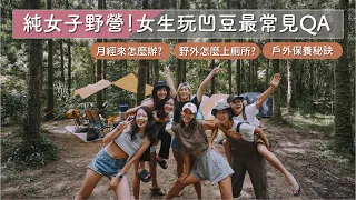 戶外怎麼上廁所？不能洗澡好噁心？月經來怎麼辦？純女子野營之女生玩凹豆最常見 QA 大集合！ft. Foreo@XuanLin @cathy2wildddd