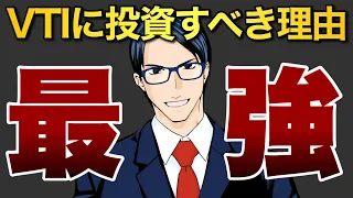 【最強】あなたがVTIに投資すべき理由