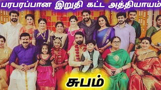 பரபரப்பான இறுதி கட்ட அத்தியாயம் | Sundari serial final episode preview | review |