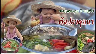 ปลาดุกนาต้มส้ม พร้อมวิธีทำ บรรยากาศลมหนาวจ้า