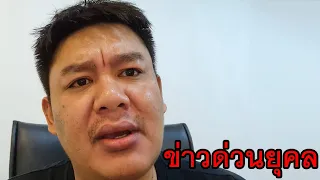 ข่าวด่วน ศาลจำคุก อัจฉริยะ ทนายเดชา แจ้งด่วน