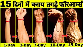 बड़े FOREARM कैसे बनाएं | Big forearm workout at home | Wrist, grip and forearms exercise