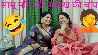 मज़ेदार गीत - सासू माँग रहीं अदरख की चाय।। राजा अम्मा तुम्हारी का स्वाद | पूरा सुनें | 😂 (स्वरचित)