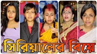 সিরিয়ালে যেভাবে বিয়ে হয় 🙂 // Bangla Serial Comedy 😄 // Akhi Roy ❤️