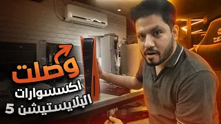 اكسسوارات كثيرة للبلايستيشن 5 (ستيكرات, غلاف حماية و غيرها)
