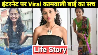 Kaamwali Bai Sheela Real Story | Viral Girl Aparna Tandale Life Story  | Biography