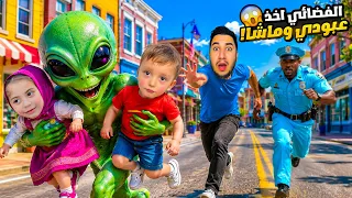 الفضائيين اخدو ميدو وماشا ! والشرطي حاول ينقذهم ولكن !!😱