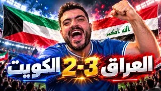 العراق يقلبها على الكويت 😱🇮🇶🇰🇼 ( ملحمة كروية 🔥 ) !!