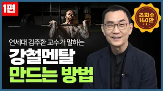 💪 "감정에 휩쓸리지 마세요" 마음 근력을 강하게 만드는 가장 확실한 방법 l 강한 멘탈 만들기 l 김주환 교수 l 멘탈관리, 멘탈케어, 멘탈수업