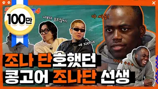조나단이 콩고어 알려줬습니다 muah~♡조나단X용싸공 |👥못배운놈들 시즌4 Ep1