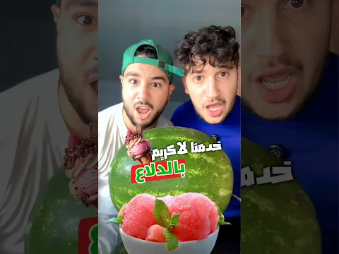 خدمنا مثلجات بالدلاع 🍉🍦
