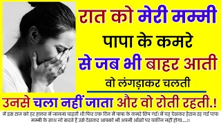 रात को मेरी मम्मी पापा के कमरे से जब भी बाहर आती वो लंगड़ाकर चलती..| An Emotional Story | Moral Story