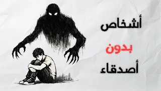 إذا كنت بلا أصدقاء، شاهد هذا الفيديو