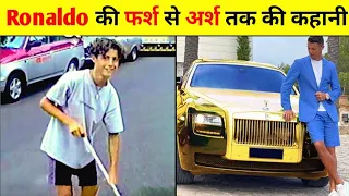 रोनाल्डो की फर्श से अर्श तक की कहानी Ronaldo success story #factsdubbing #ronaldo